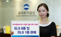 우리투자증권, ELS 8종 및 DLS 1종 판매