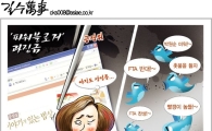 [최길수의 그림세상]'파워트위터'는요?