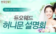 듀오웨드, 내달 3일 ‘허니문 설명회’ 개최