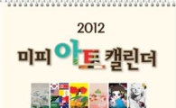 미스터피자, '2012 미피 아트 캘린더’ 무료 증정