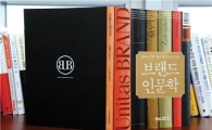 사람을 읽는 인문학은 브랜드 경영의 키워드