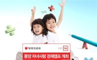 동양종금證, ‘동양 자녀사랑 경제캠프’ 개최