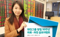 대신證, 대신그룹 창립 50주년 사료·사연 공모이벤트 실시
