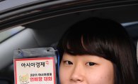 [2011연비왕]최연소 女참가자..“어리지만 운전은 베테랑”