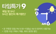 모바일 롯데닷컴, 밤9시~새벽6시 특가할인 서비스