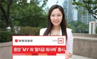 동양종금證, ‘MY W 월지급 회사채’ 출시