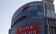 [포토]하이마트, 25일 11시 결의대회, "경영권 보장 약속하지 않았나"