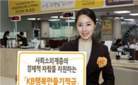 국민銀, 소외계층 대상 'KB행복만들기적금' 출시