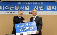 KT, 미소금융재단에 100억 기부