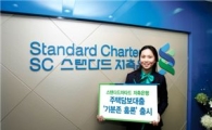 SC저축銀, 연 4%대 주택담보대출 '기분존 홈론' 출시