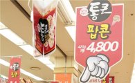 [슈퍼스타 P]롯데마트 '통큰팝콘' 한달에 7만2천개 팔려