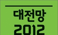 2012년 경제를 전망한다