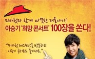 피자헛, '이승기 희망 콘서트' 100명 초청 이벤트