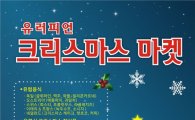 성북구, 유러피언 크리스마스 마켓 열어 