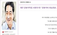 강용석 고소취하…"최효종, 대인 풍모 갖췄다"