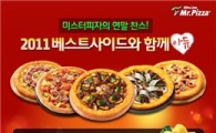 미스터피자, '사이드 메뉴' 무료 제공 이벤트