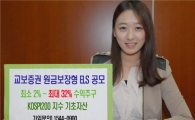 교보증권, 최대 32% 수익추구 원금보장형 ELS 공모