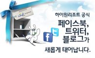 하이원리조트, 공식 소셜네트워크서비스(SNS) 선봬