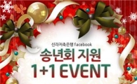 신라저축銀, 연말 회식비 지원 이벤트