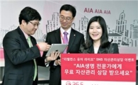 AIA생명, 무료 자산관리 상담 이벤트 실시