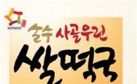 아워홈 손수, 신제품 '사골우린쌀떡국' 출시