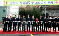 금천구, 14년 숙원 산기슭도로 개통 