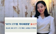 HMC투자증권, 'WITH ETF랩 섹터배분형' 출시