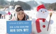 삼성카드 "전국 스키장에서 최대 50% 할인 받으세요"