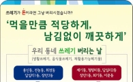 동대문구, 쓰레기 배출일시 적힌 냄비받침 3000개 배부