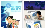 KIAT, 지식경제 연구개발 가이드 만화로 발간
