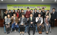 성북구 대학생 멘토, 청소년 꿈 디자인하다