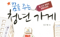 [BOOK]어느 청년 사업가 갈증 풀어준 건..'마중물'