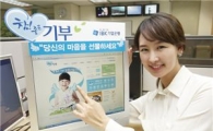 기업銀 '참좋은 기부 사이트' 운영