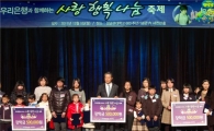 우리銀, 다문화가정 자녀와 '사랑 행복 나눔' 축제