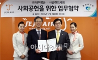 제주항공, 열린의사회와 공동 사회공헌 협약