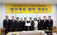 서울사이버대, 현대경제연구원과 MOU체결
