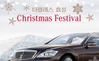 더클래스 효성 '크리스마스 페스티벌' 실시