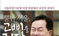 허광태 서울시의회 의장, '뿔난 서울, 고삐를 죄다' 출간 
