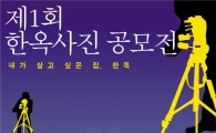 '제1회 한옥사진 공모전' 9일부터 작품공모