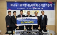 BS금융, 바자회 수익 6000만원 불우아동에 지원 