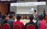성북구, 마을 만들기 도시아카데미 최종발표회 열어 