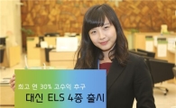 대신證, ELS 4종 출시