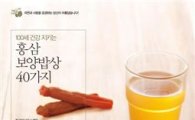인삼공사, '홍삼 보양밥상 40가지' 발간 