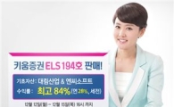 키움증권,연 최고 28% 수익 ELS 194호 판매