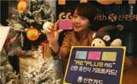 신한카드, 충전식 기프트카드 '신한 RE+PLUS' 출시