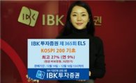 IBK투자證, 최고 27%(3년) 원금비보장형 ELS 공모