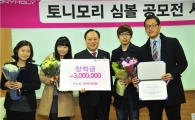 토니모리, 심볼 공모전 시상식 