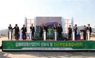 [사진]김해 태양광 산업단지 선포식 열려