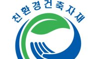 금호휴그린 ABS 창호, '환경표지' 인증 취득