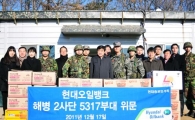 현대오일뱅크, 강화도 해병부대 위문품 전달